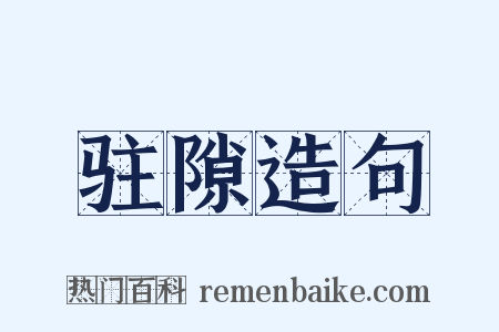 驻隙造句是什么意思的图片